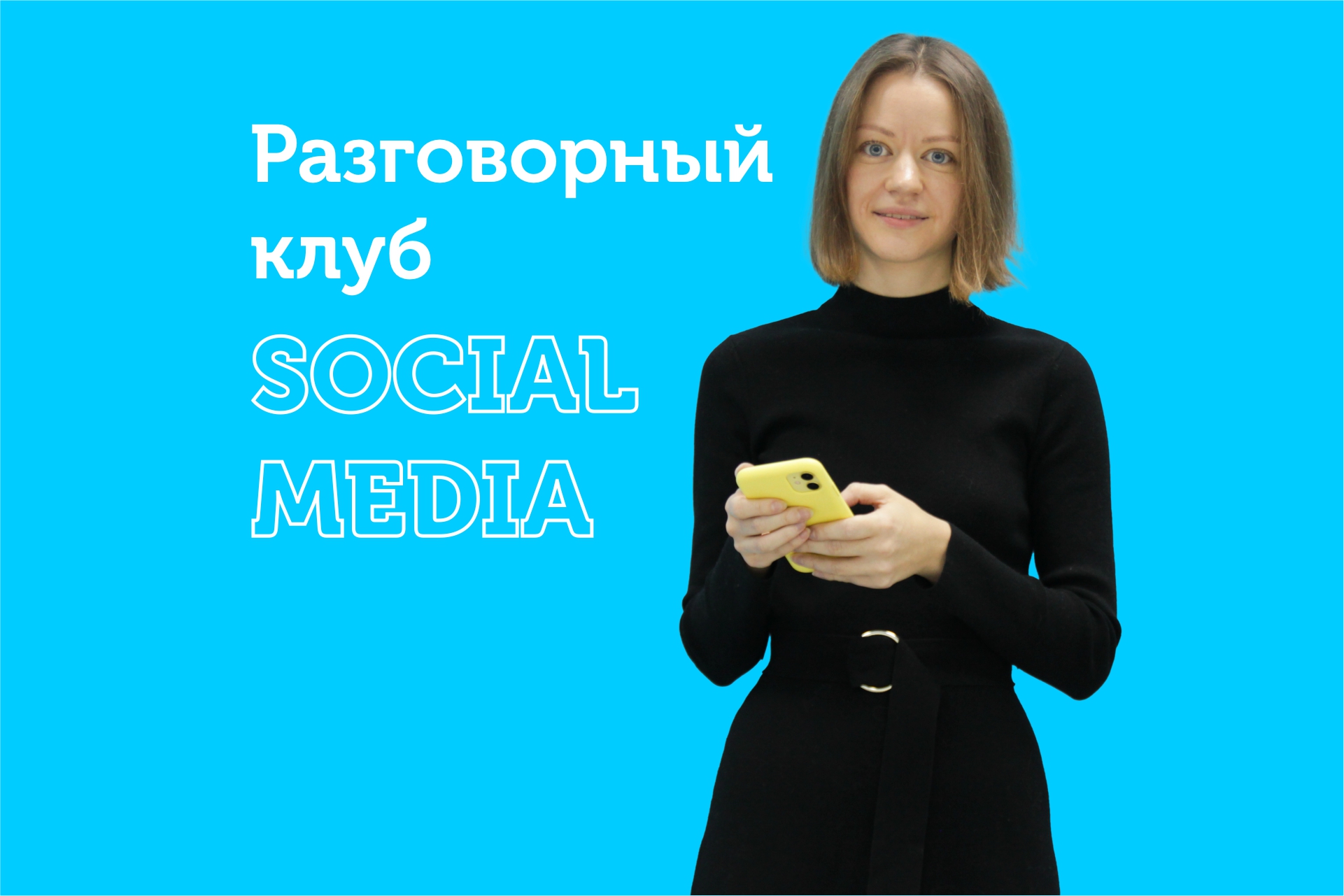 Приглашаем на разговорный клуб на тему «Social media»
